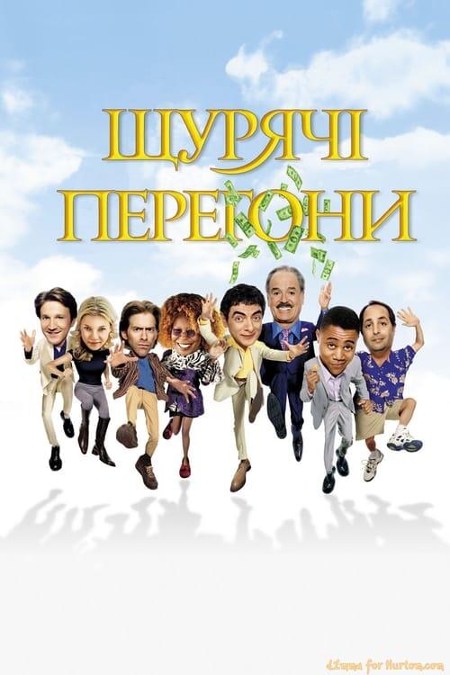 Постер фільму Щурячі перегони