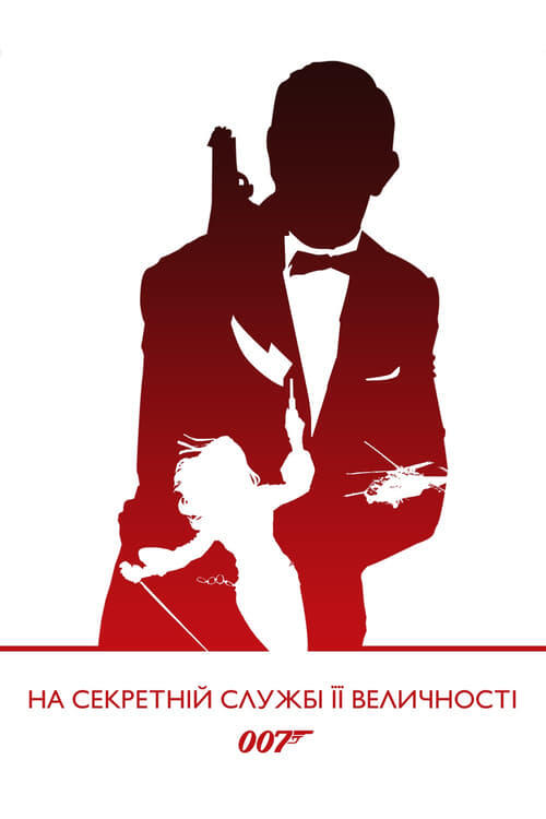 Постер фільму 007: На секретній службі Її Величності