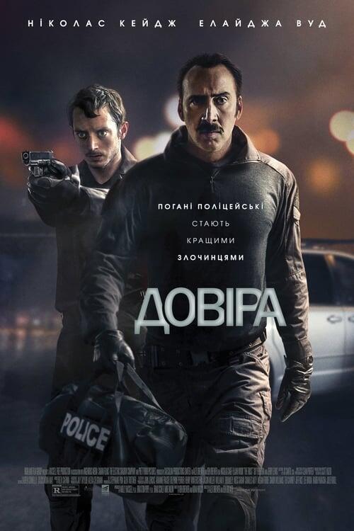 Постер фільму Довіра