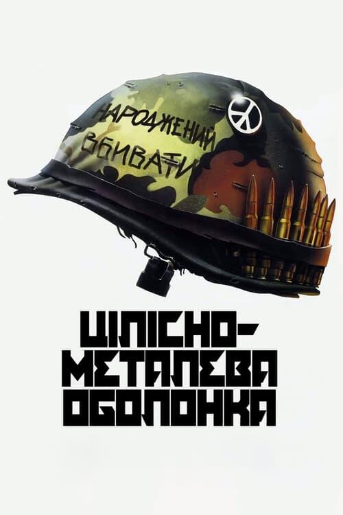 Постер фільму Цілісно-металева оболонка