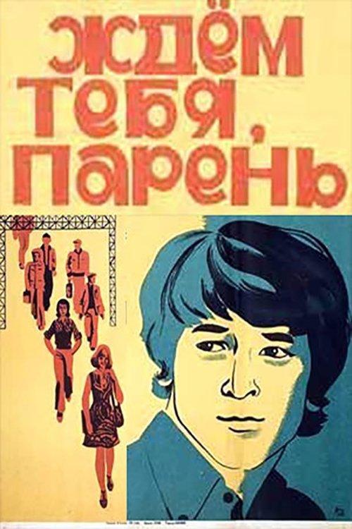 Постер фільму Ждем тебя, парень