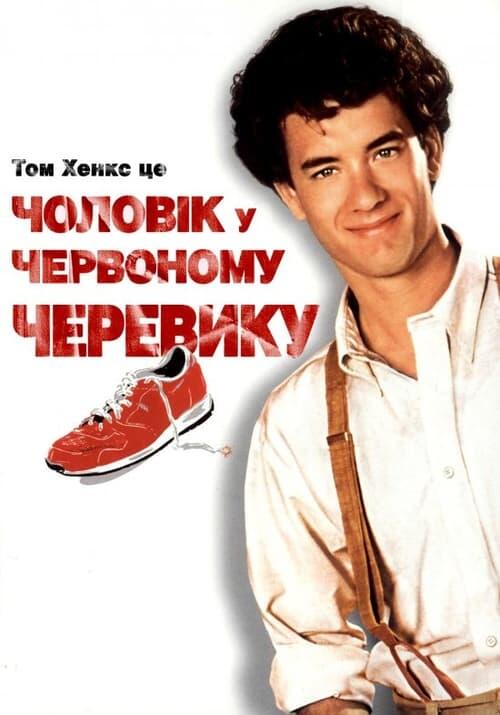 Постер фільму Людина в одному червоному черевику
