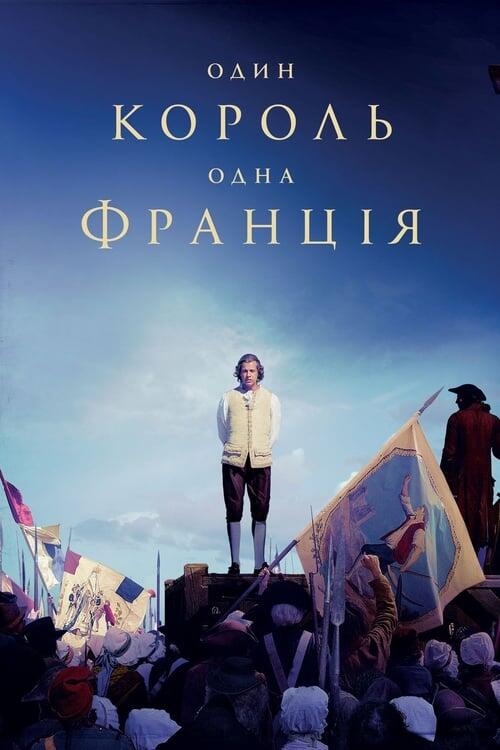 Постер фільму Один король — одна Франція
