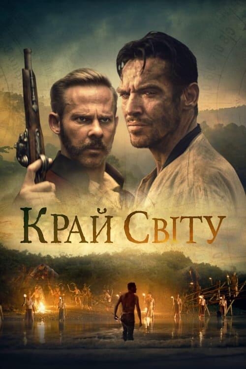 Постер фільму Край світу