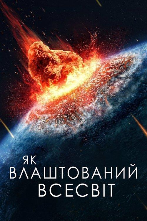 Постер серіалу Як влаштований Всесвіт