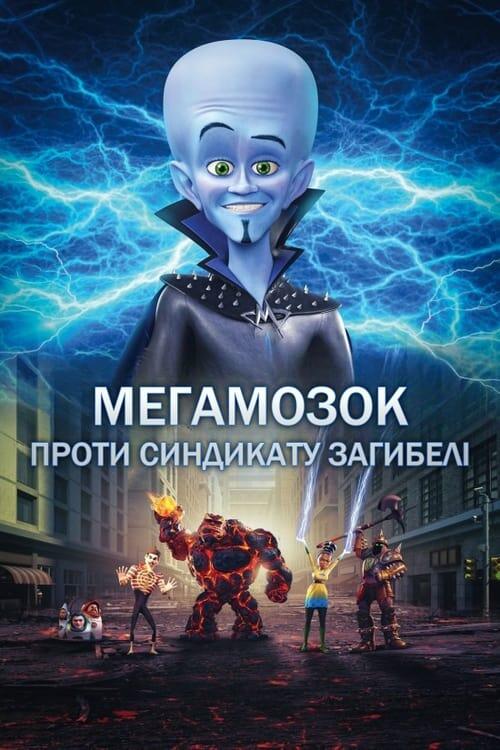 Постер фільму Мегамозок проти Синдикату Загибелі