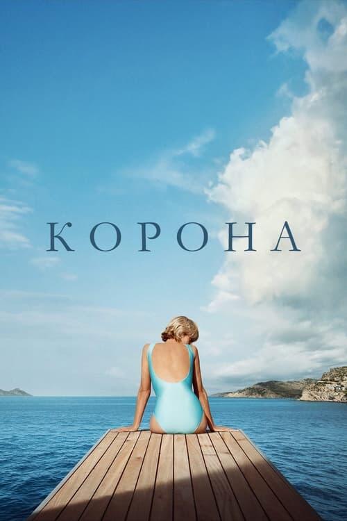 Постер серіалу Корона