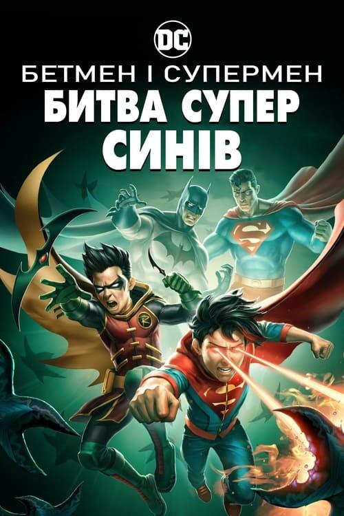 Постер фільму Бетмен і Супермен: Битва суперсинів