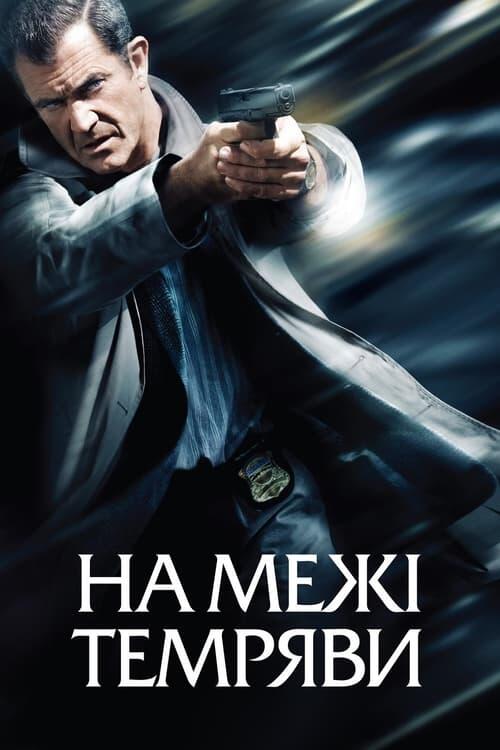 Постер фільму На межі темряви