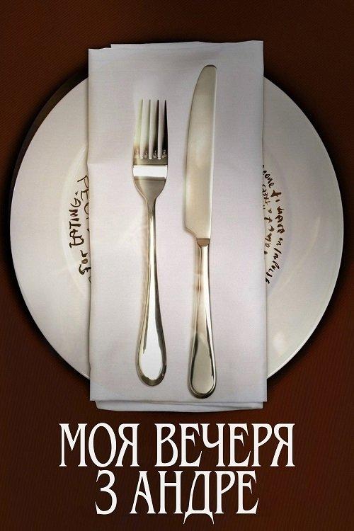 Постер фільму Моя вечеря з Андре