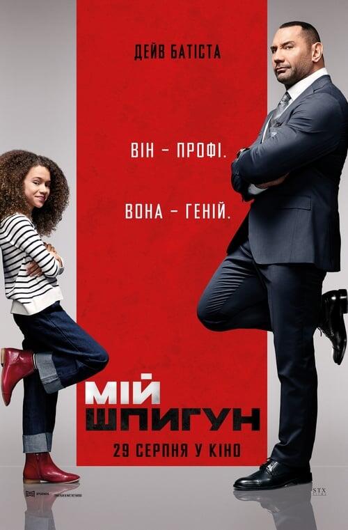 Постер фільму Мій шпигун
