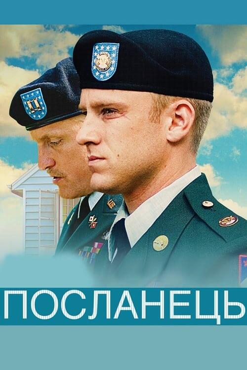 Постер фільму Посланець