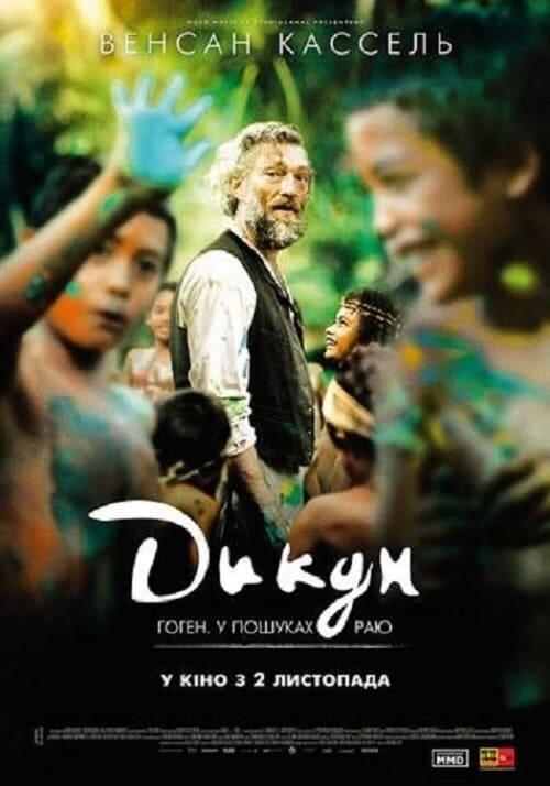 Постер фільму Дикун