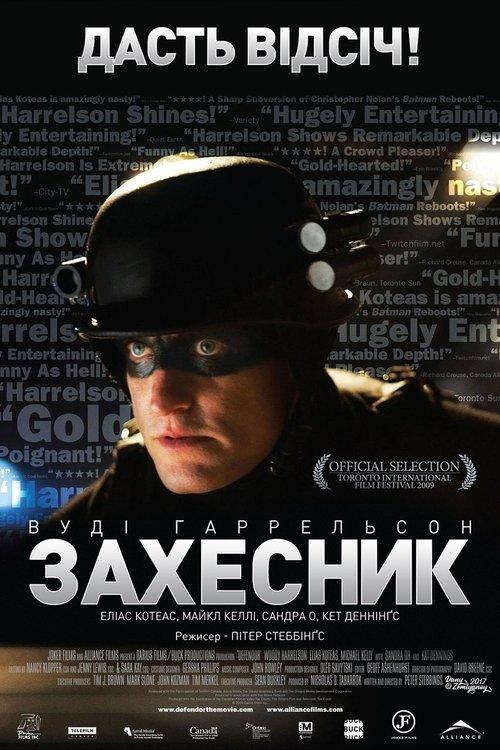 Постер фільму Захесник