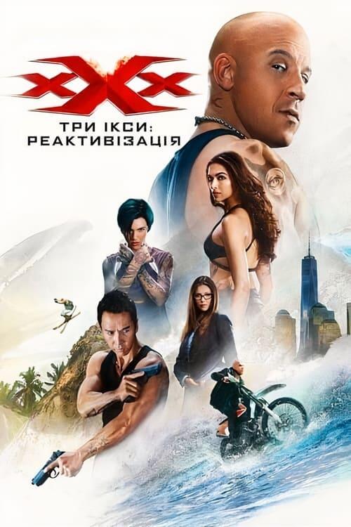 Постер фільму Три ікси: Реактивізація
