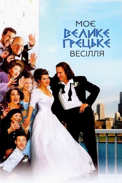 Постер фільму Моє велике грецьке весілля