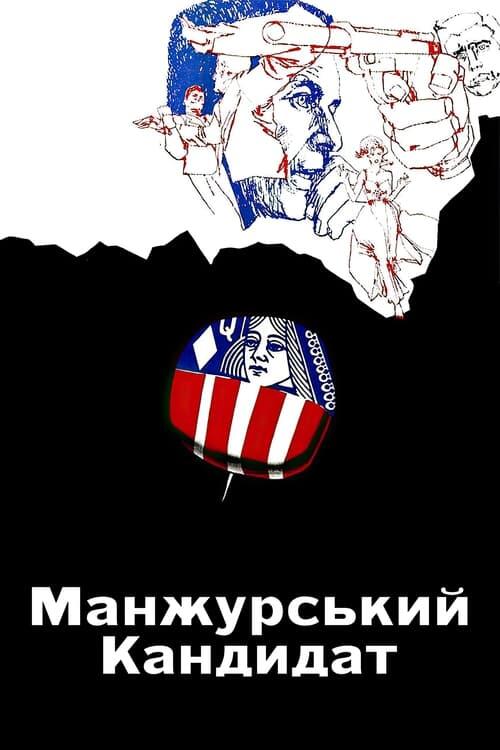 Постер фільму Манжурський кандидат