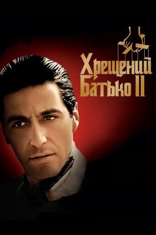 Постер фільму Хрещений батько 2