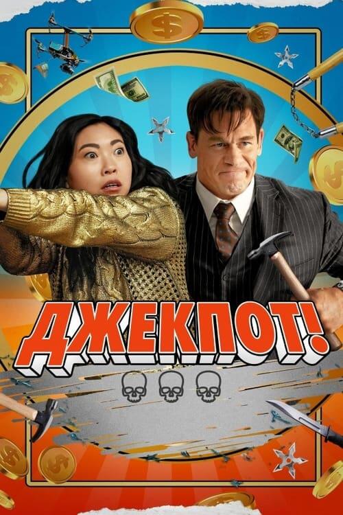 Постер фільму Джекпот