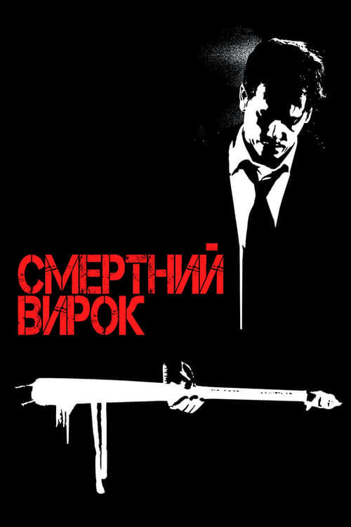 Постер фільму Смертний вирок