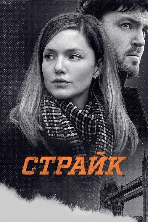 Постер серіалу Страйк