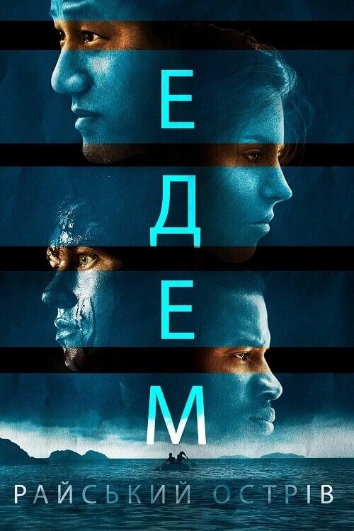 Постер фільму Едем. Райський острів