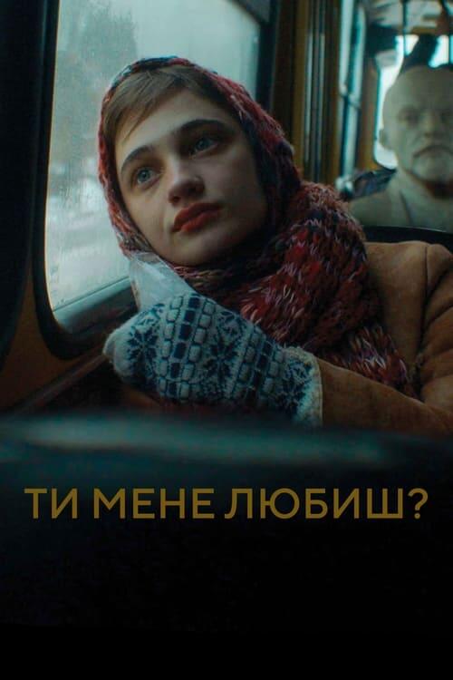 Постер фільму Ти мене любиш?