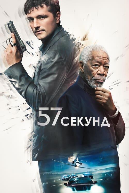 Постер фільму 57 секунд