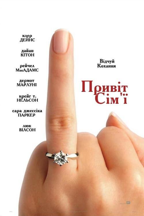 Постер фільму Привiт сiм'ї