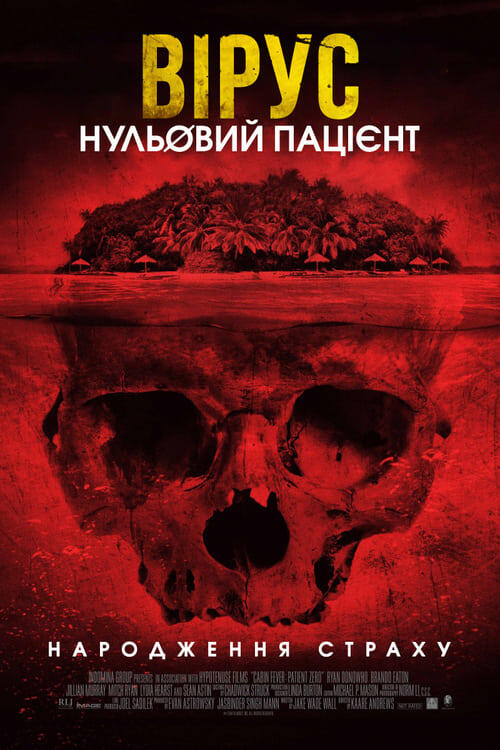 Постер фільму Вірус. Нульовий пацієнт