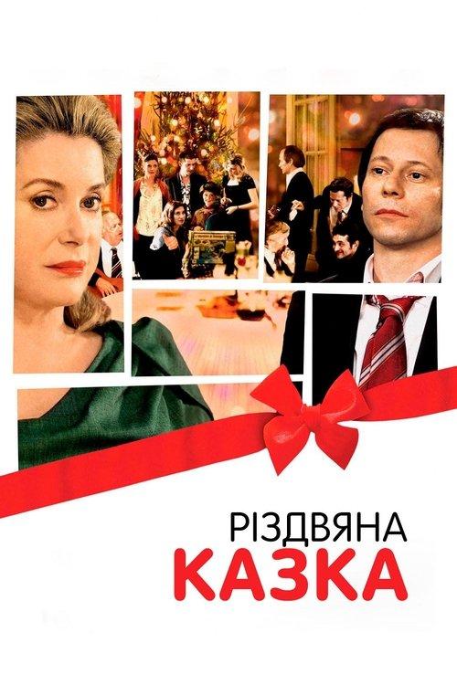 Постер фільму Різдвяна казка