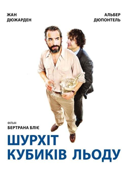 Постер фільму Шурхіт кубиків льоду