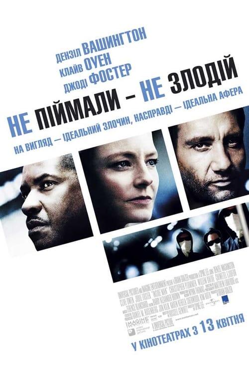 Постер фільму Не впіймали — не злодій