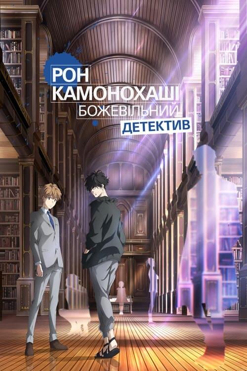 Постер серіалу Рон Камонохаші: Божевільний детектив