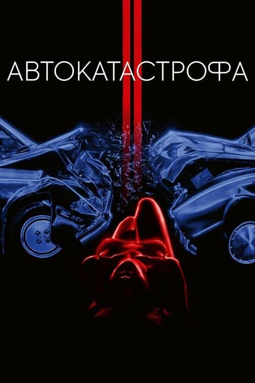 Постер фільму Автокатастрофа