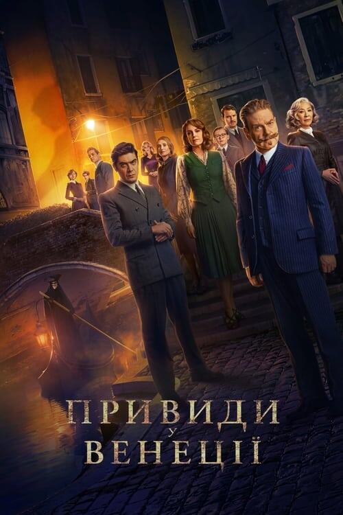 Постер фільму Привиди у Венеції