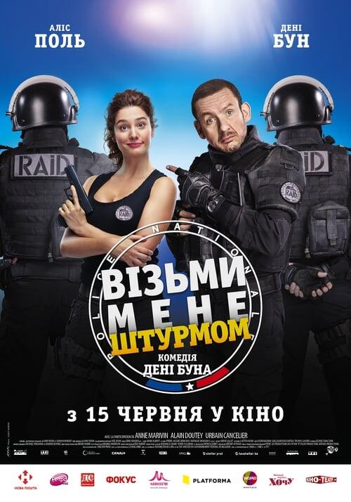 Постер фільму Візьми мене штурмом