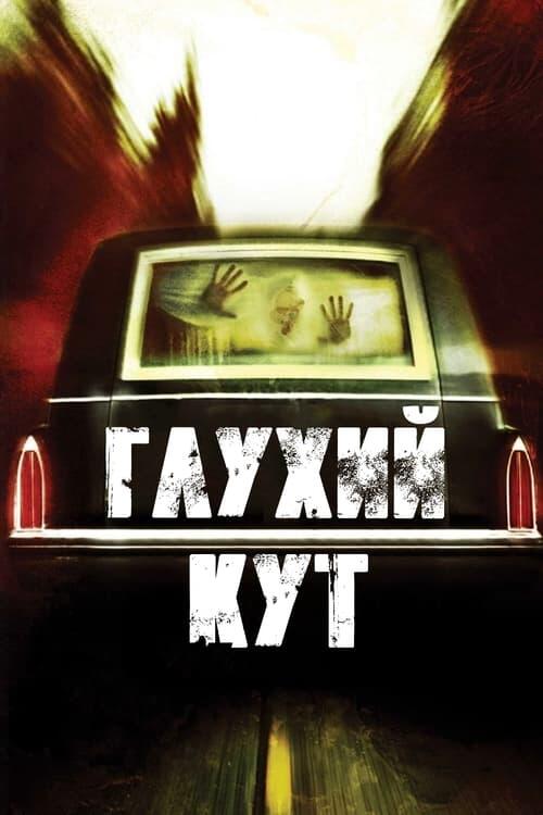 Постер фільму Глухий кут