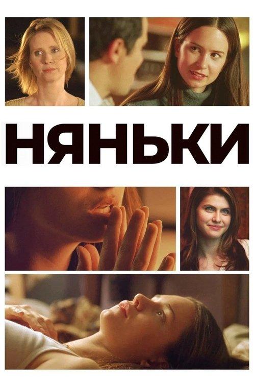 Постер фільму Няньки