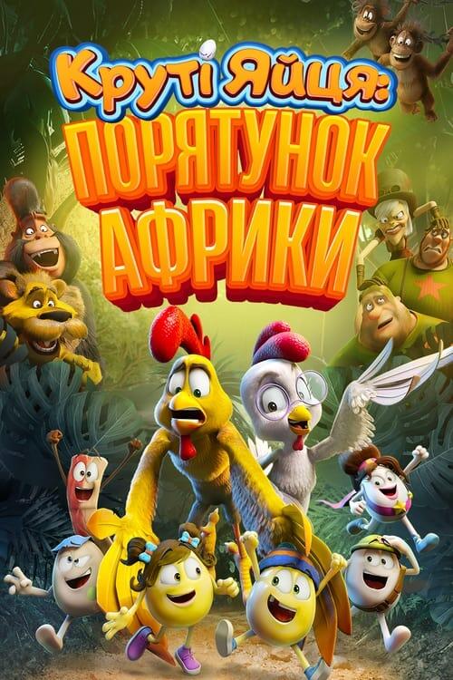 Постер фільму Круті яйця: Порятунок Африки