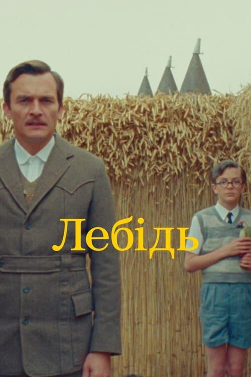 Постер фільму Лебідь