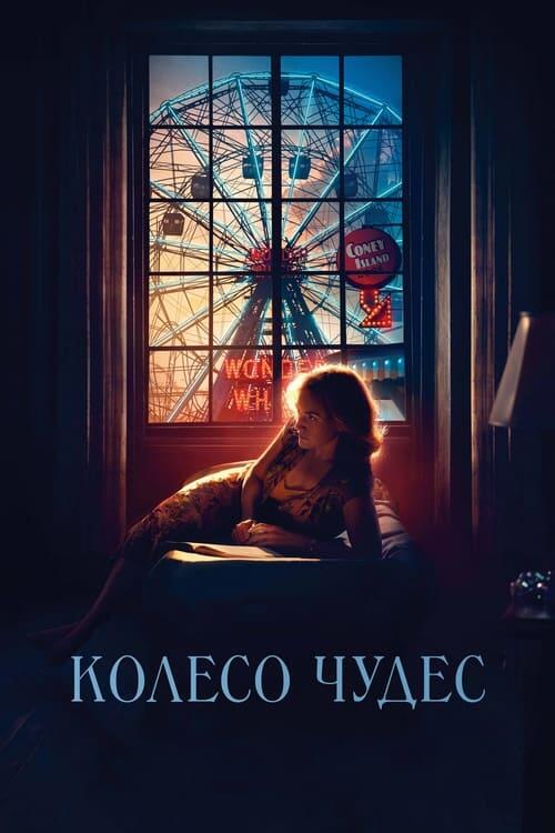 Постер фільму Колесо Чудес