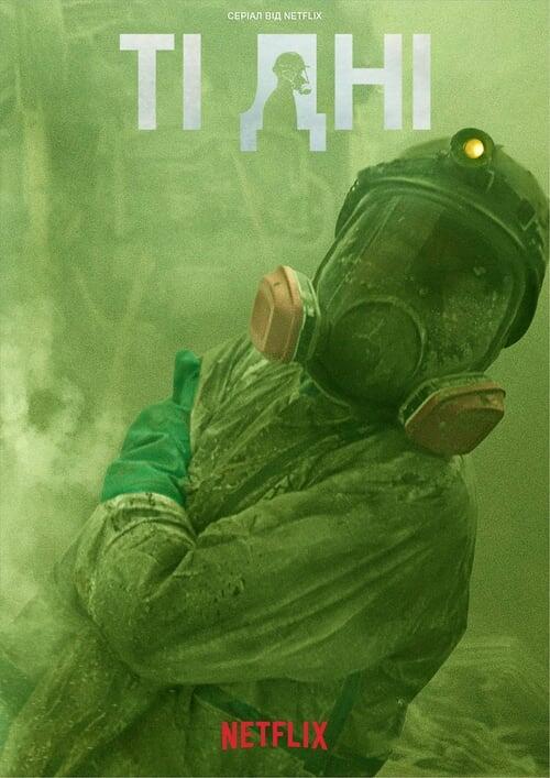 Постер серіалу Ті дні
