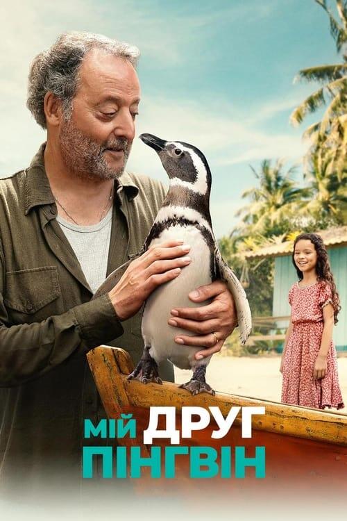 Постер фільму Мій друг пінгвін