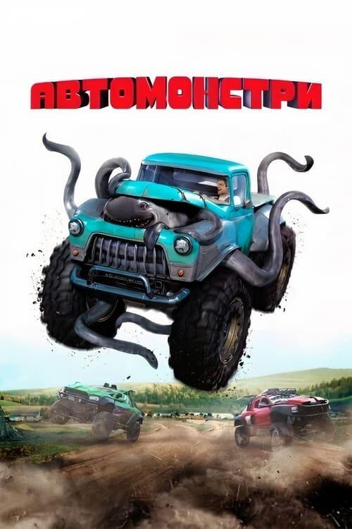 Постер фільму Автомонстри