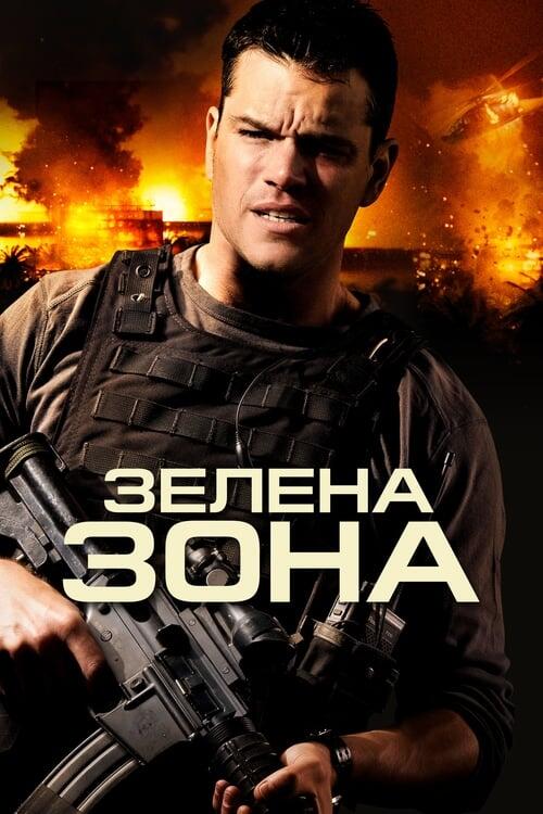 Постер фільму Зелена зона