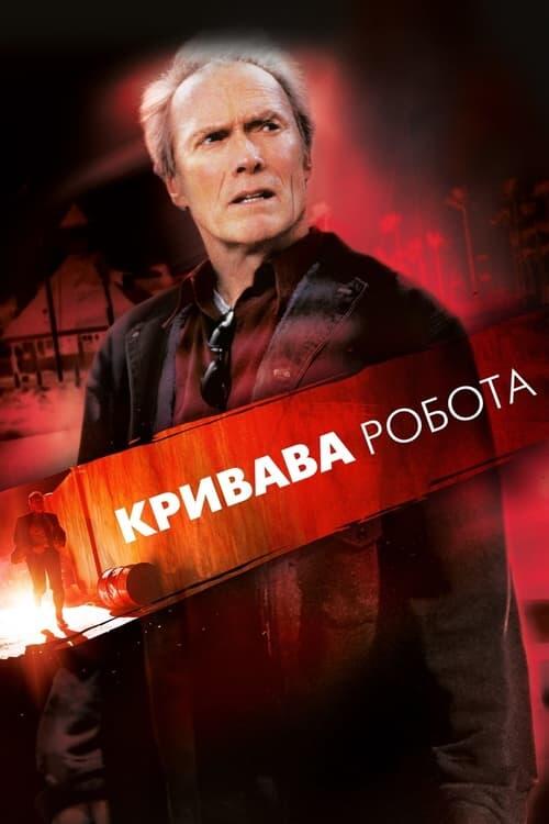 Постер фільму Кривава робота