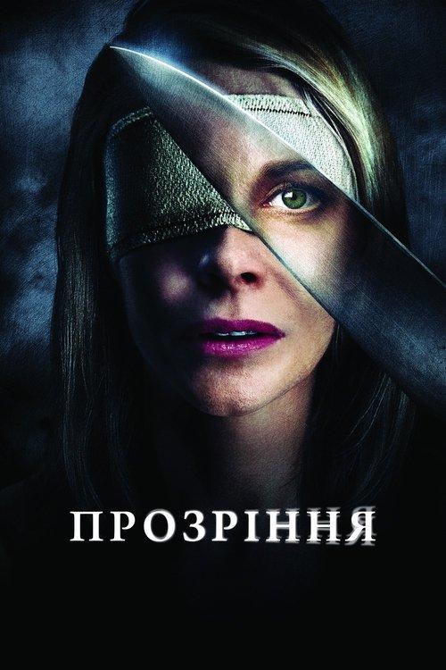 Постер фільму Прозріння