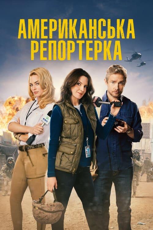 Постер фільму Американська репортерка