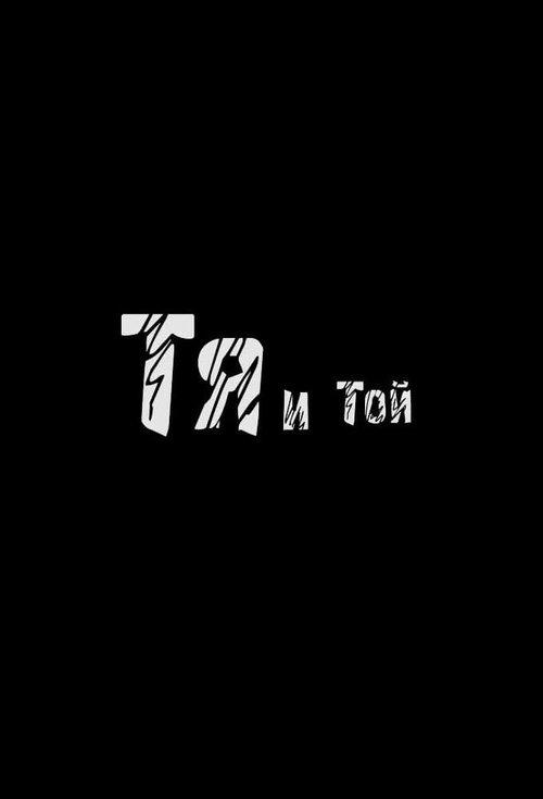 Постер серіалу Тя и той